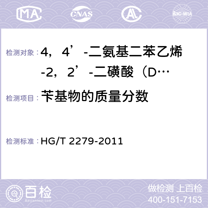 苄基物的质量分数 《4，4’-二氨基二苯乙烯-2，2’-二磺酸（DSD酸）》 HG/T 2279-2011 5.4