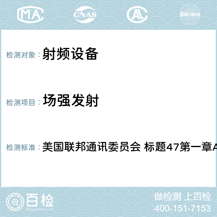 场强发射 《标题47：电信第15部分 - 射频设备》 美国联邦通讯委员会 标题47第一章A节第15部分 15.225