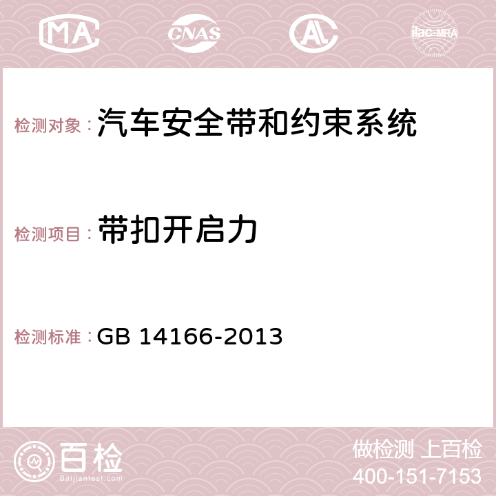 带扣开启力 机动车乘员用安全带、约束系统、儿童约束系统和ISOFIX儿童约束系统 GB 14166-2013 4.2.2.5、
4.2.2.7、
5.8