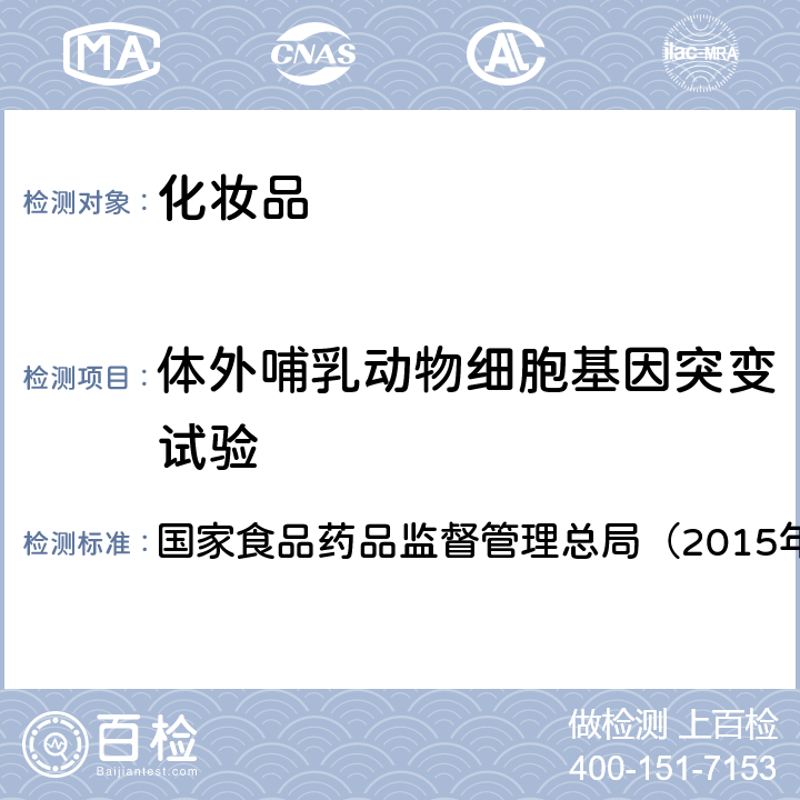 体外哺乳动物细胞基因突变试验 《化妆品安全技术规范》 国家食品药品监督管理总局（2015年版） 第六章10