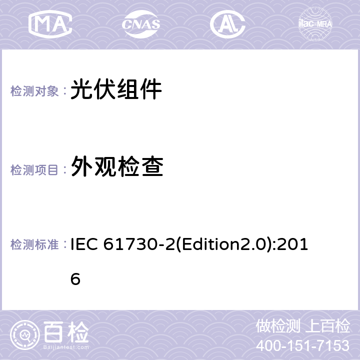 外观检查 光伏组件安全认证 第二部分：试验要求 IEC 61730-2(Edition2.0):2016 MST 01