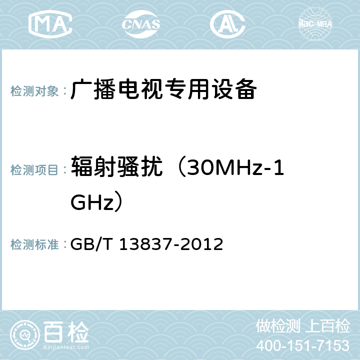 辐射骚扰（30MHz-1GHz） 声音和电视广播接收机及有关设备 无线电骚扰特性 限值和测量方法 GB/T 13837-2012 5.7