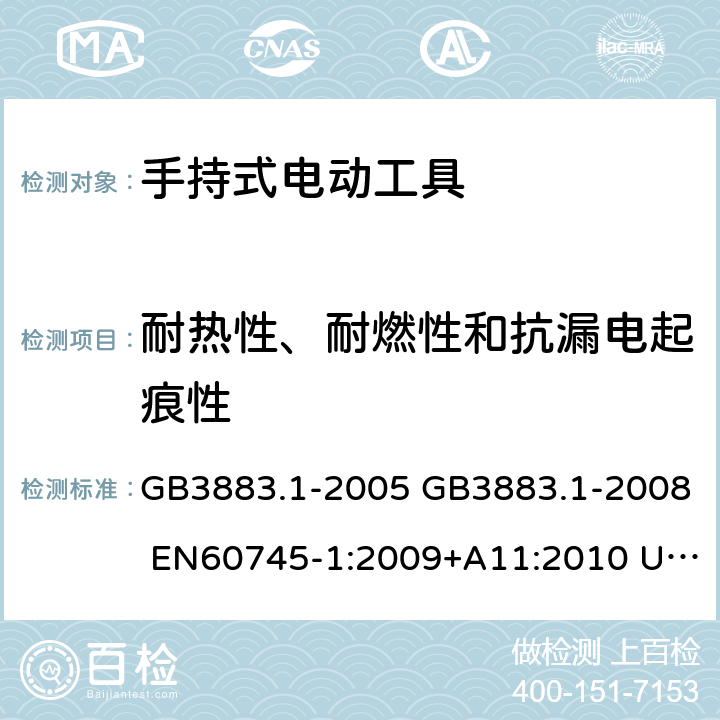 耐热性、耐燃性和抗漏电起痕性 手持式电动工具的安全 第一部分：通用要求 GB3883.1-2005 GB3883.1-2008 EN60745-1:2009+A11:2010 UL60745-1:2007 IEC60745-1:2006 29