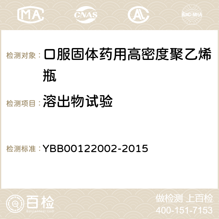 溶出物试验 易氧化物 YBB00122002-2015