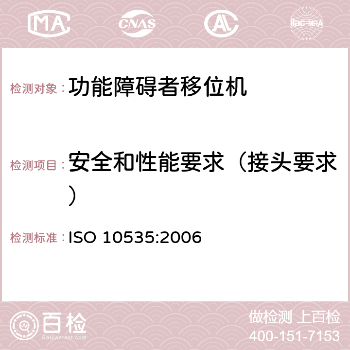 安全和性能要求（接头要求） 功能障碍者移位机 要求和试验方法 ISO 10535:2006 4.3.1.20