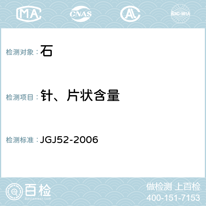 针、片状含量 《普通混凝土用砂、石质量及检验方法标准》 JGJ52-2006 7.9