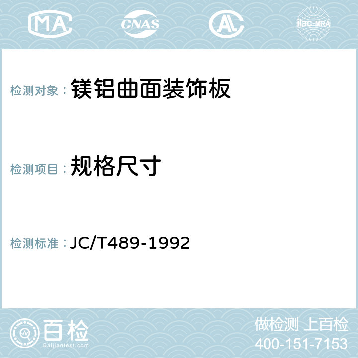 規格尺寸 鎂鋁曲面裝飾板 JC/T489-1992 5.2