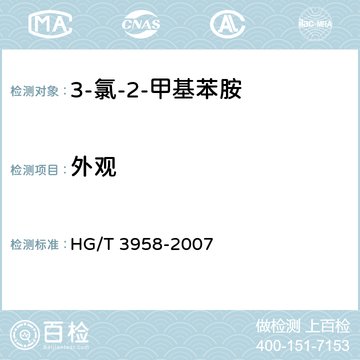 外观 HG/T 3958-2007 3-氯-2-甲基苯胺