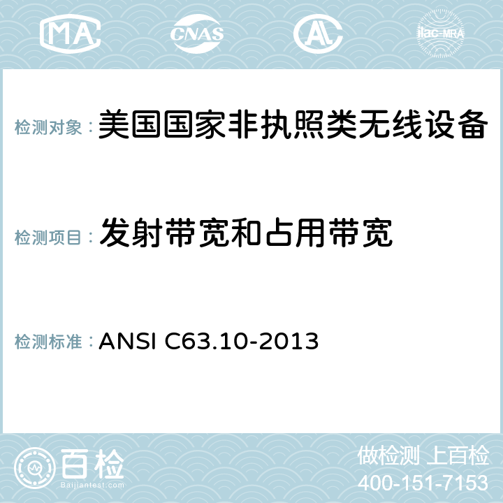 发射带宽和占用带宽 《美国国家非执照类无线设备合规测试程序标准》 ANSI C63.10-2013 12.4