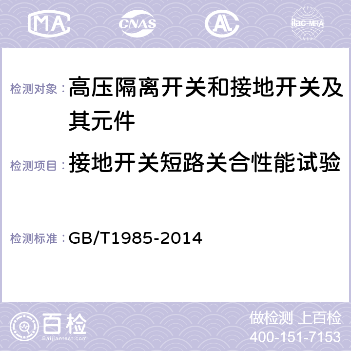 接地开关短路关合性能试验 GB/T 1985-2014 【强改推】高压交流隔离开关和接地开关