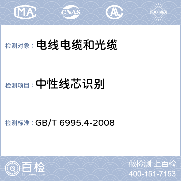 中性线芯识别 GB/T 6995.4-2008 电线电缆识别标志方法 第4部分:电气装备电线电缆绝缘线芯识别标志