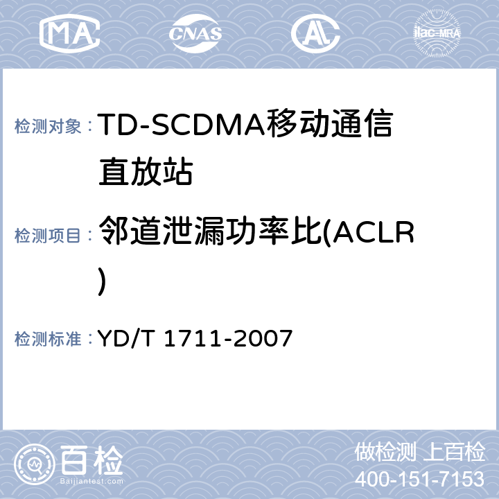 邻道泄漏功率比(ACLR) 2GHz TD-SCDMA数字蜂窝移动通信网直放站设备技术要求和测试方法 YD/T 1711-2007 6.12