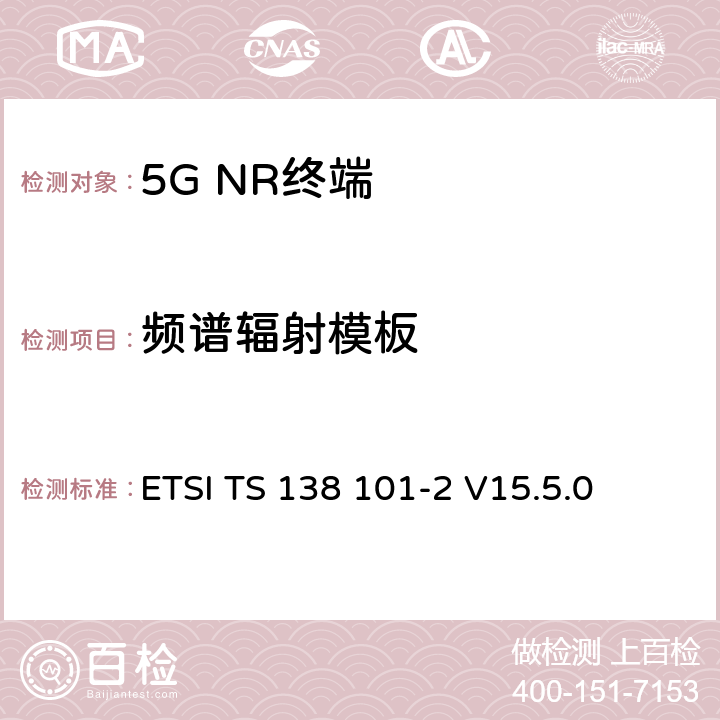 频谱辐射模板 5G；NR；用户设备（UE）无线发射和接收；第2部分：范围2独立 ETSI TS 138 101-2 V15.5.0 6.5.2.2