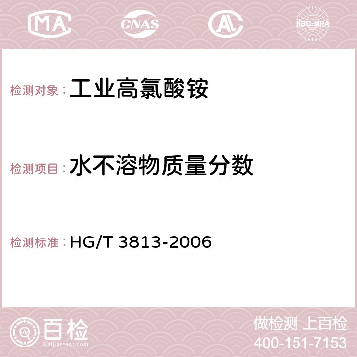 水不溶物质量分数 《工业高氯酸铵》 HG/T 3813-2006 4.5