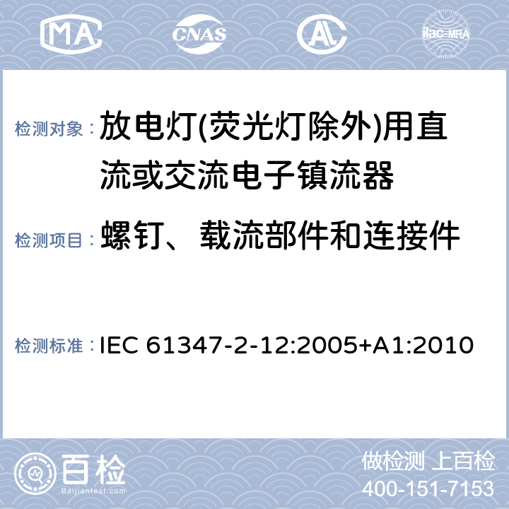 螺钉、载流部件和连接件 灯的控制装置 第2-12部分：放电灯(荧光灯除外)用直流或交流电子镇流器的特殊要求 IEC 61347-2-12:2005+A1:2010 20