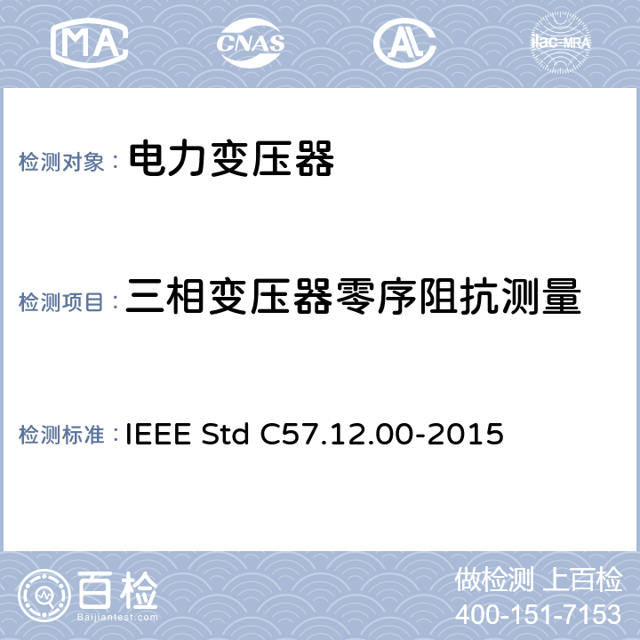 三相变压器零序阻抗测量 IEEE STD C57.12.00-2015 液浸式配电、电力和调压变压器通用要求 IEEE Std C57.12.00-2015 8.2