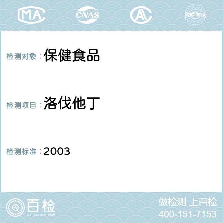 洛伐他丁 保健食品检验与评价技术规范 2003 保健食品中洛伐他丁的测定