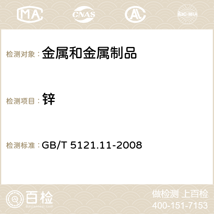 锌 铜及铜合金化学分析方法 第11部分：锌含量的测定 GB/T 5121.11-2008