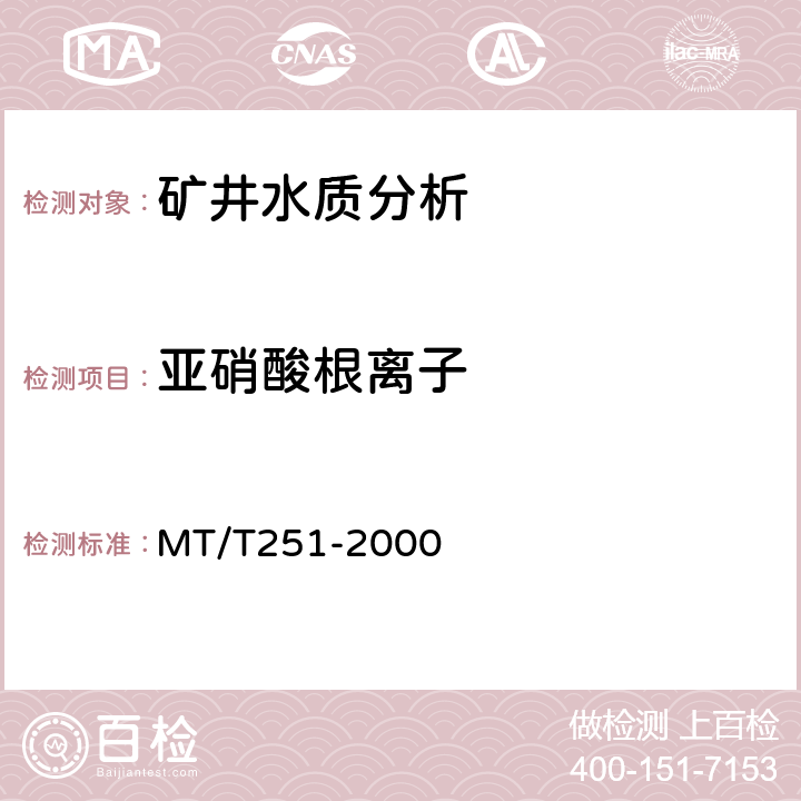 亚硝酸根离子 《煤矿水中亚硝酸根离子的测定方法》 MT/T251-2000