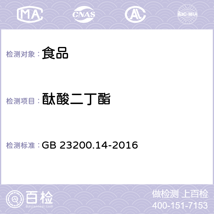 酞酸二丁酯 食品安全国家标准果蔬汁和果酒中 512 种农药及相关化学品残留量的测定液相色谱-质谱法 GB 23200.14-2016