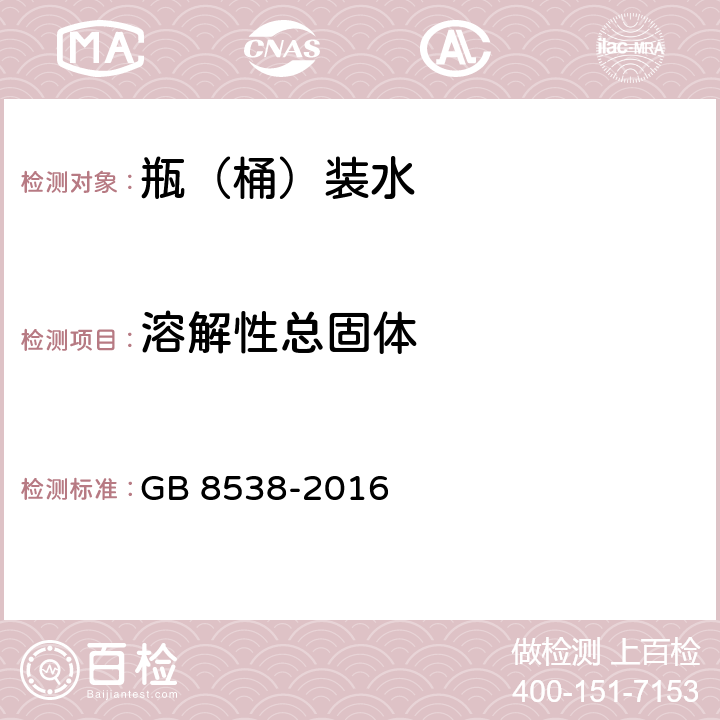 溶解性总固体 食品安全国家标准 饮用天然矿泉水检验方法 GB 8538-2016 第七部分