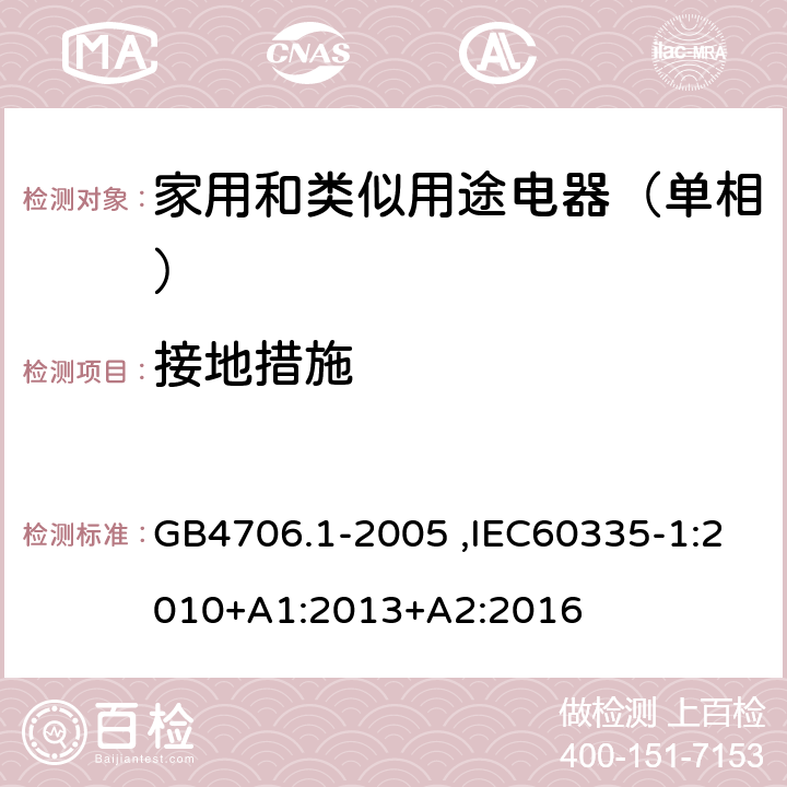 接地措施 家用和类似用途电器的安全第1部分：通用要求 GB4706.1-2005 ,IEC60335-1:2010+A1:2013+A2:2016 27