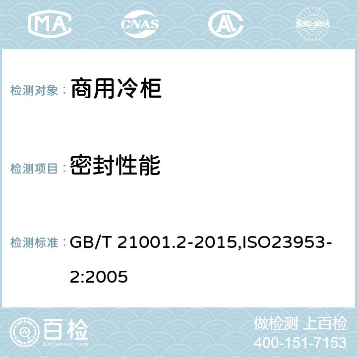 密封性能 GB/T 21001.2-2015 制冷陈列柜 第2部分:分类、要求和试验条件