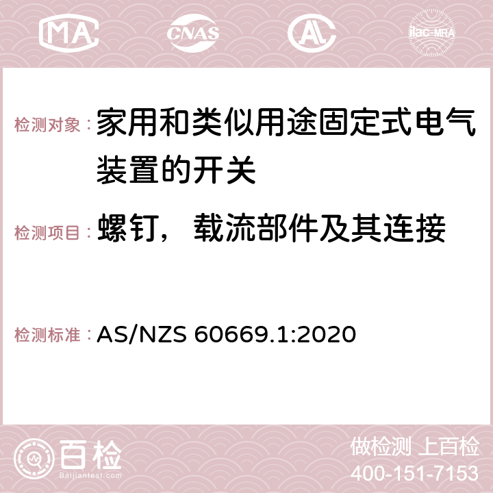 螺钉，载流部件及其连接 家用和类似用途固定式电气装置的开关 第1部分：通用要求 AS/NZS 60669.1:2020 22