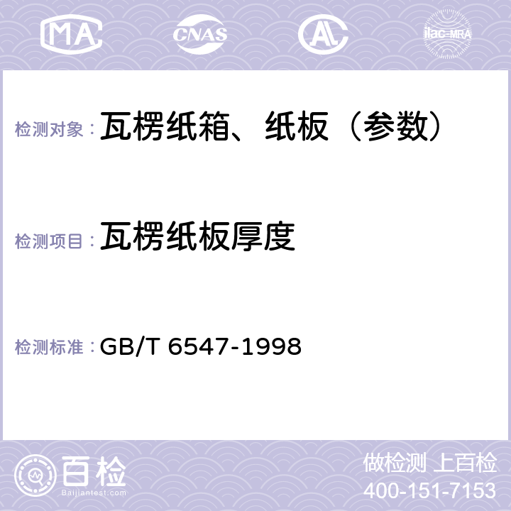 瓦楞纸板厚度 《瓦楞纸板厚度的测定法》 GB/T 6547-1998