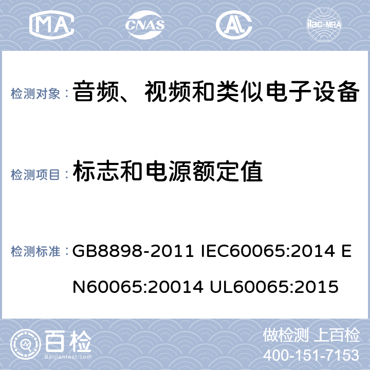 标志和电源额定值 音频、视频及类似电子设备 安全要求 GB8898-2011 IEC60065:2014 EN60065:20014 UL60065:2015 5.1