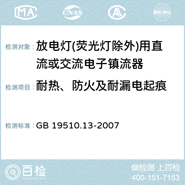 耐热、防火及耐漏电起痕 灯的控制装置 第2-12部分：放电灯(荧光灯除外)用直流或交流电子镇流器的特殊要求 
GB 19510.13-2007 21