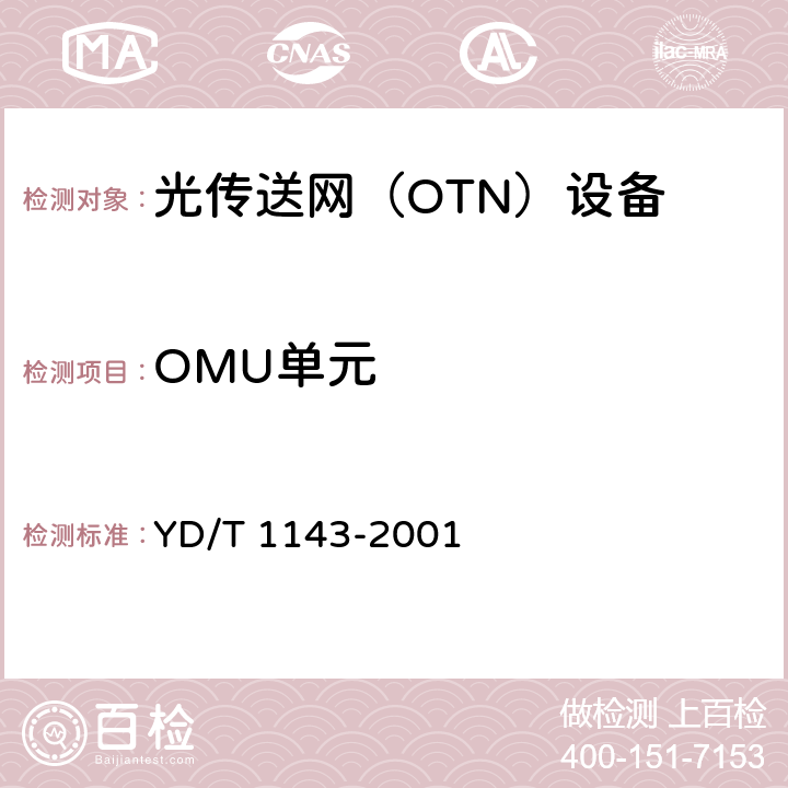 OMU单元 光波分复用系统（WDM）技术要求——16×10Gb/s、32×10Gb/s部分 YD/T 1143-2001 4.3