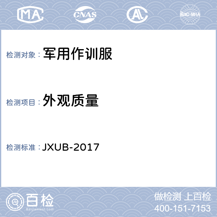 外观质量 17夏防酸碱工作服规范(试行) JXUB-2017 3