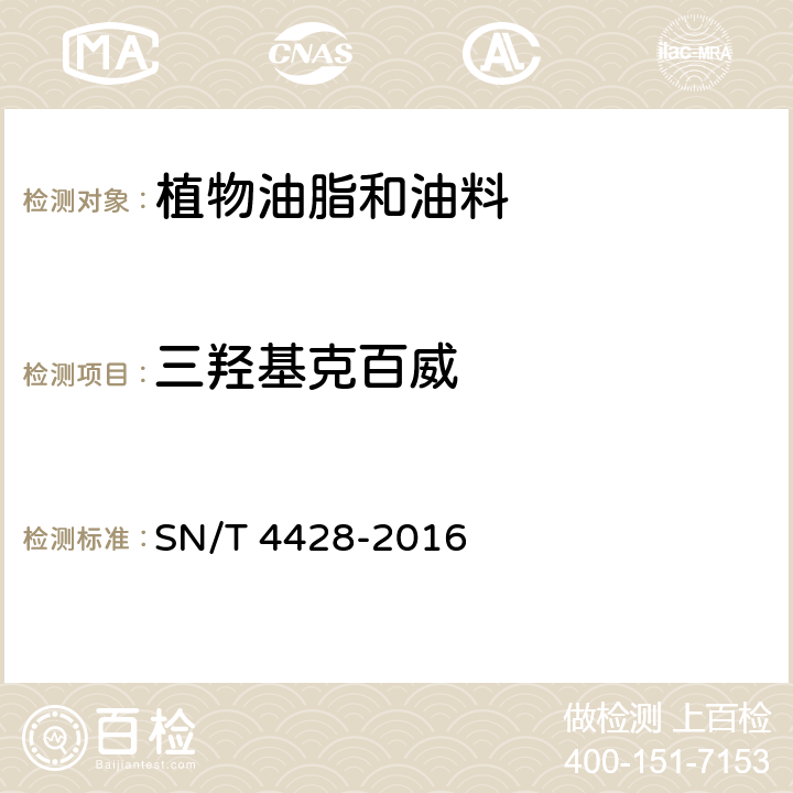 三羟基克百威 出口油料和植物油中多种农药残留量的测定 液相色谱-质谱/质谱法 SN/T 4428-2016