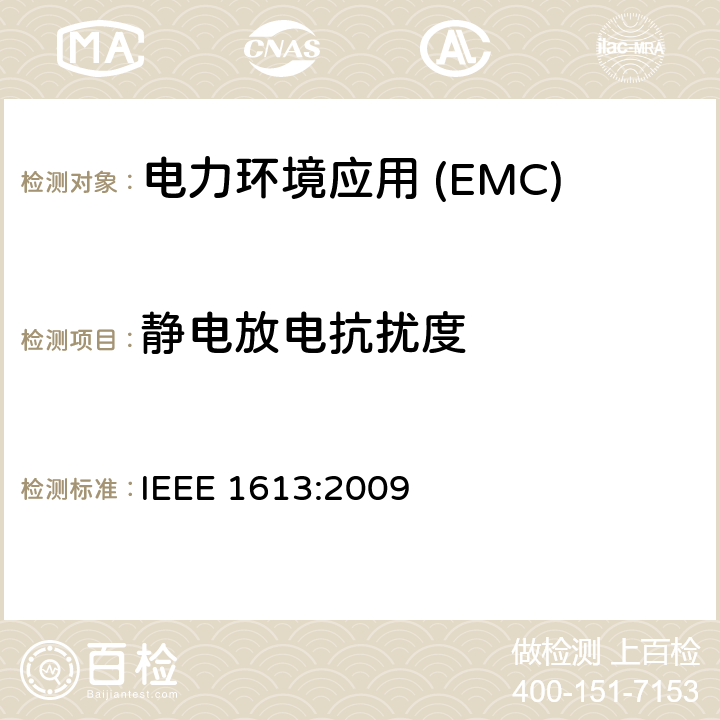 静电放电抗扰度 在变电站安装的通信网络设备用IEEE标准环境和测试要求 IEEE 1613:2009