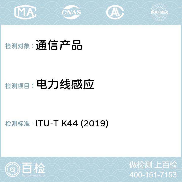 电力线感应 电信设备承受过电压和过电流的能力试验－基本建议 ITU-T K44 (2019)