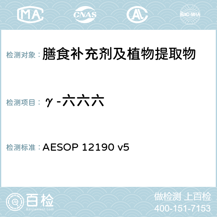 γ-六六六 蔬菜、水果和膳食补充剂中的农药残留测试（GC-MS/MS） AESOP 12190 v5