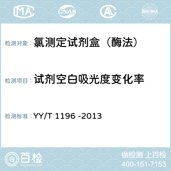 试剂空白吸光度变化率 氯测定试剂盒（酶法） YY/T 1196 -2013 3.3.2