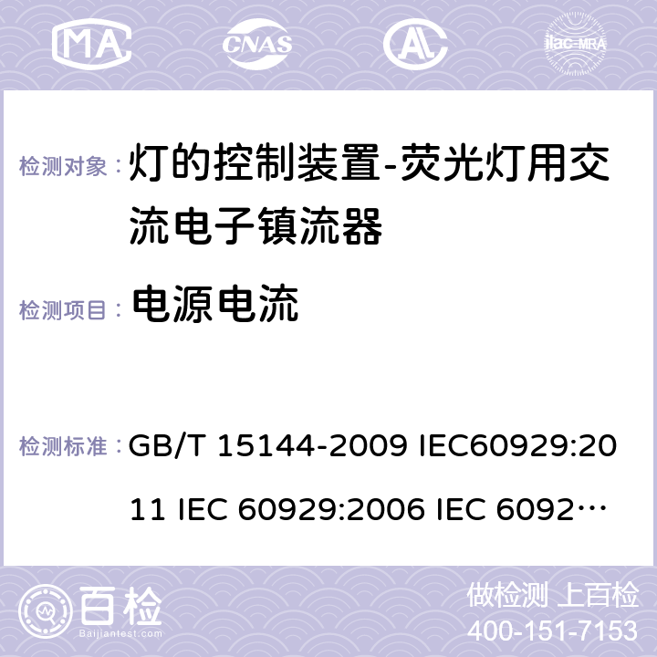 电源电流 管形荧光灯用交流电子镇流器 性能要求 GB/T 15144-2009 IEC60929:2011 IEC 60929:2006 IEC 60929-2011+Amd 1-2015 10