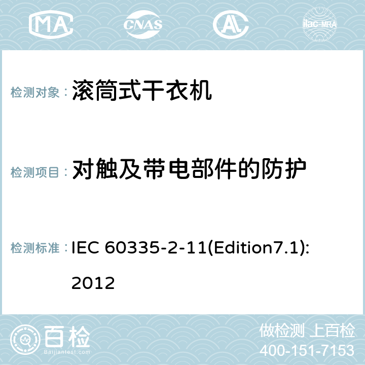 对触及带电部件的防护 家用和类似用途电器的安全 滚筒式干衣机的特殊要求 IEC 60335-2-11(Edition7.1):2012 8