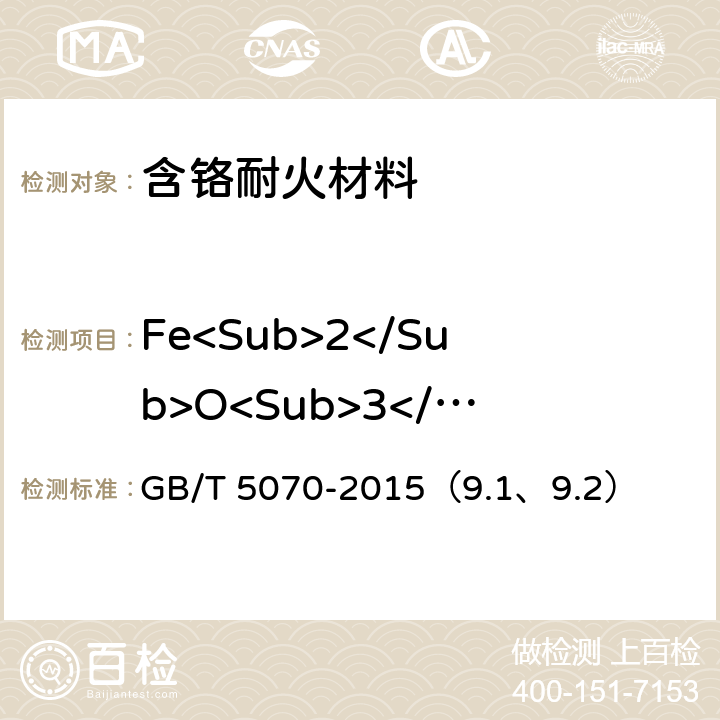 Fe<Sub>2</Sub>O<Sub>3</Sub> 含铬耐火材料化学分析方法 GB/T 5070-2015（9.1、9.2）