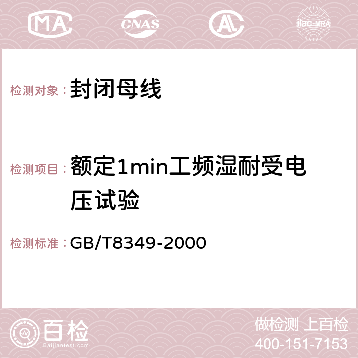 额定1min工频湿耐受电压试验 金属封闭母线 GB/T8349-2000 8.2.2.c)