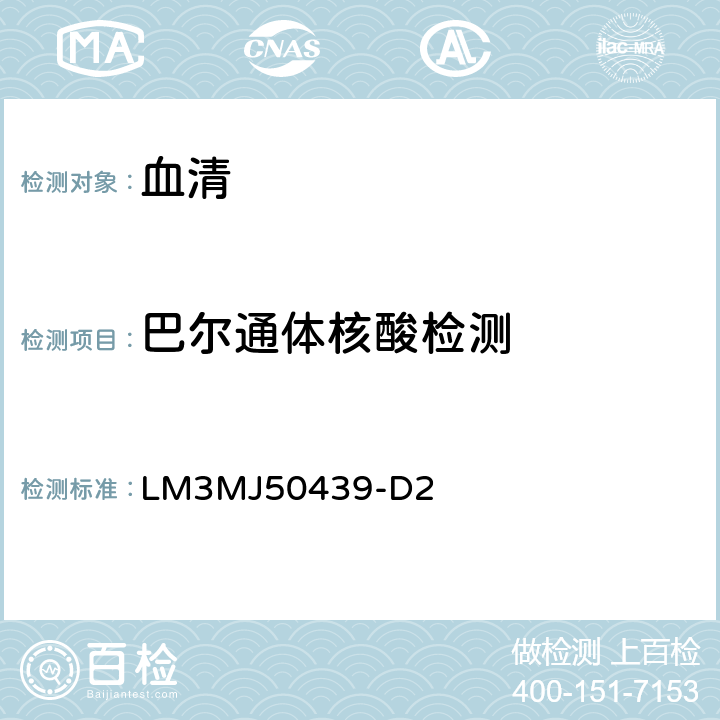 巴尔通体核酸检测 《巴尔通体核酸检测规程》
 辽宁国际旅行卫生保健中心医学检测中心，2016年 LM3MJ50439-D2