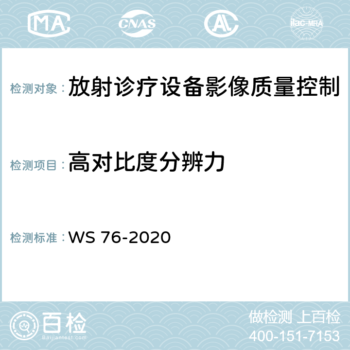 高对比度分辨力 医用X射线诊断设备质量控制检测规范 WS 76-2020 （4.3）