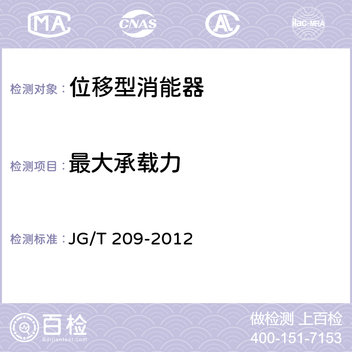 最大承载力 《建筑消能阻尼器》 JG/T 209-2012 7.3.3.1