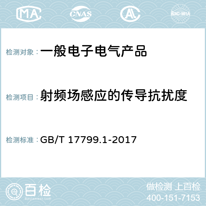 射频场感应的传导抗扰度 电磁兼容 通用标准 居住、商业和轻工业环境中的抗扰度试验 GB/T 17799.1-2017 8