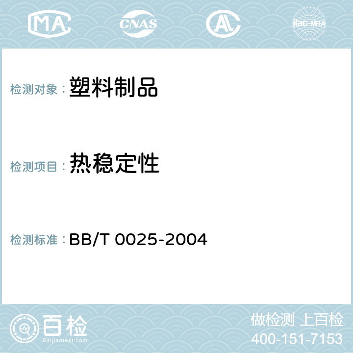 热稳定性 30/25mm塑料防盗瓶盖 BB/T 0025-2004 6.5