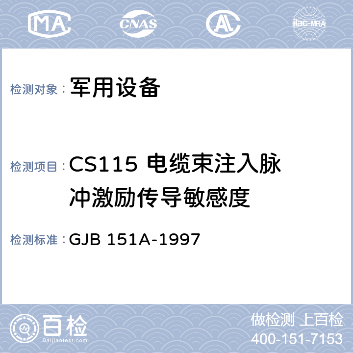 CS115 电缆束注入脉冲激励传导敏感度 军用设备和分系统电磁发射和敏感度要求 GJB 151A-1997 5.3.12