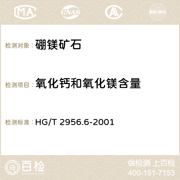 氧化钙和氧化镁含量 硼镁矿石中氧化钙和氧化镁含量的测定 容量法 HG/T 2956.6-2001