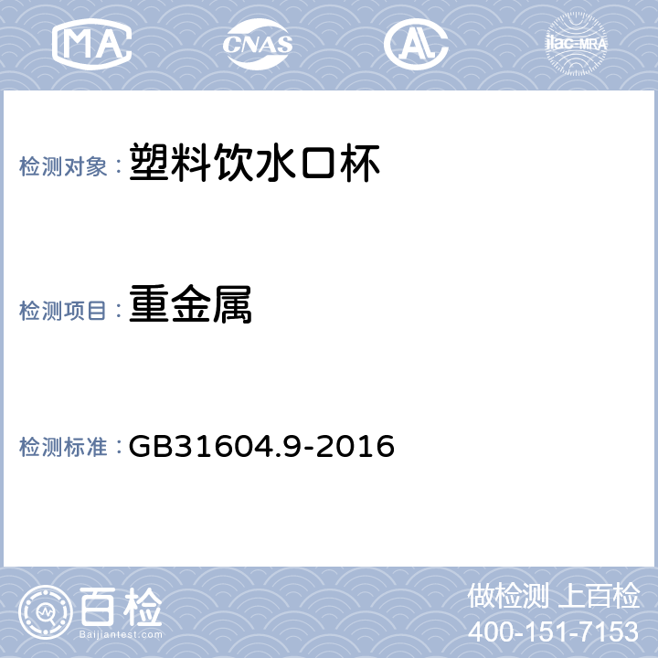 重金属 食品安全国家标准 食品接触材料及制品 食品模拟物中重金属的测定 GB31604.9-2016 4.9.2